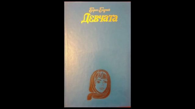 Б. Бедный "Девчата" Гл. 7, 8
