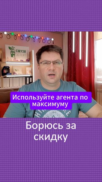 Борюсь за скидку