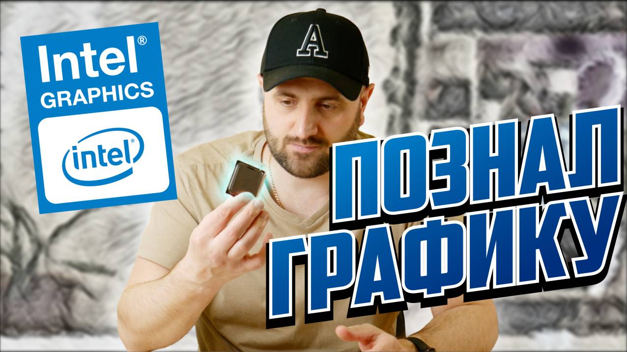 ПОЗНАЛ СОВРЕМЕННУЮ ВСТРОЙКУ INTEL - ВЕРНУЛСЯ В 2019