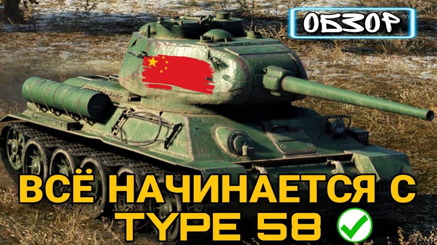 Игра в мир танков на Type 58 Ст.  часть 2