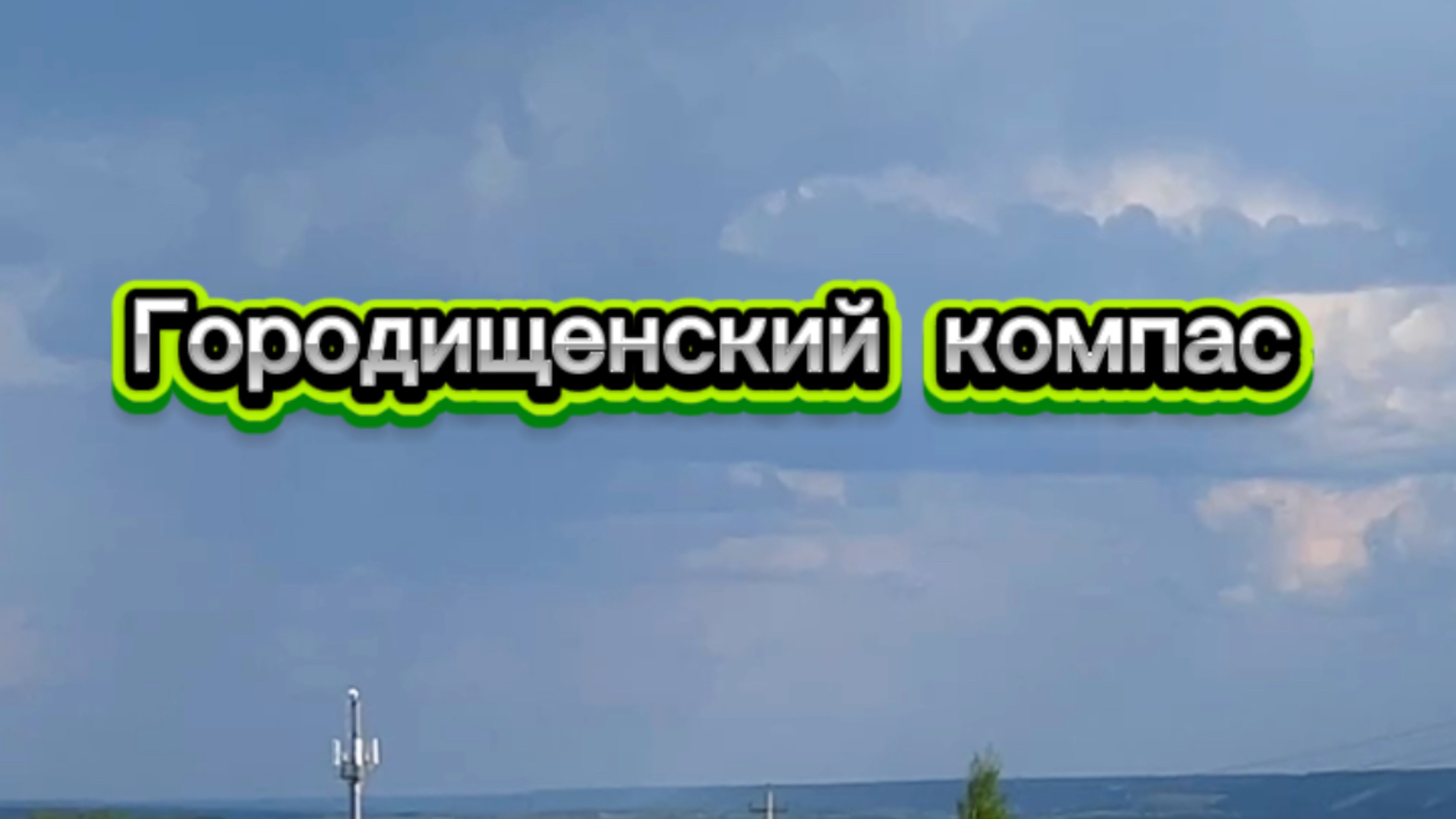 Пензенская область — край удивительной природной красоты