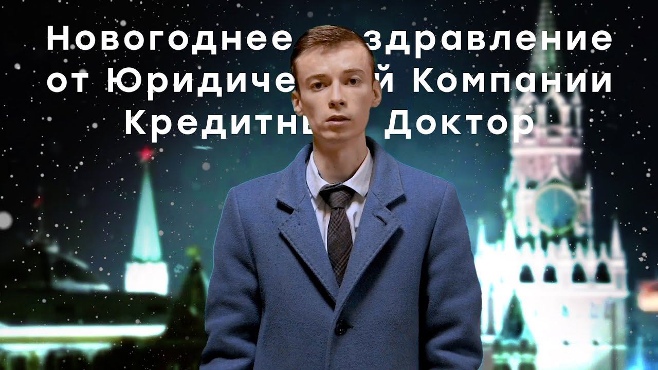 Новогоднее поздравление от ЮК Кредитный Доктор