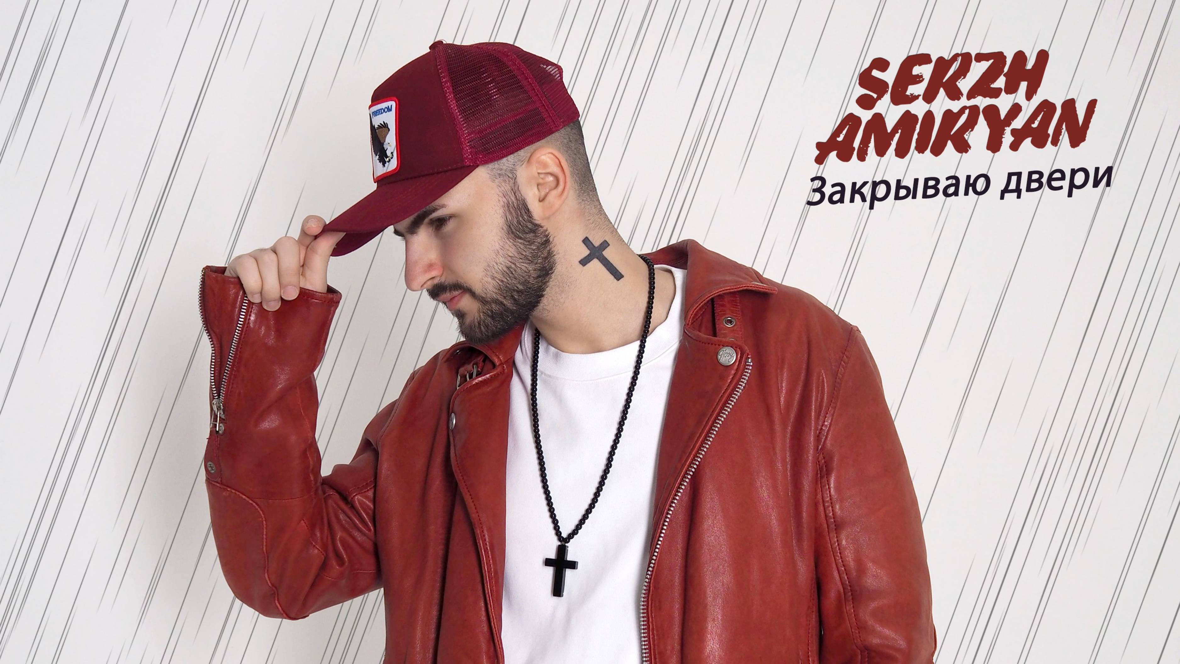 SERZH AMIRYAN - Закрываю двери