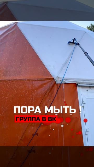 Мойка шатра