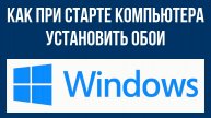 Как при старте компьютера установить обои на экран монитора Виндовс