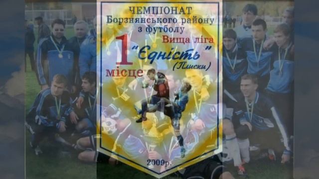 ФК " ЄДНІСТЬ"  село  ПЛИСКИ - 10 років