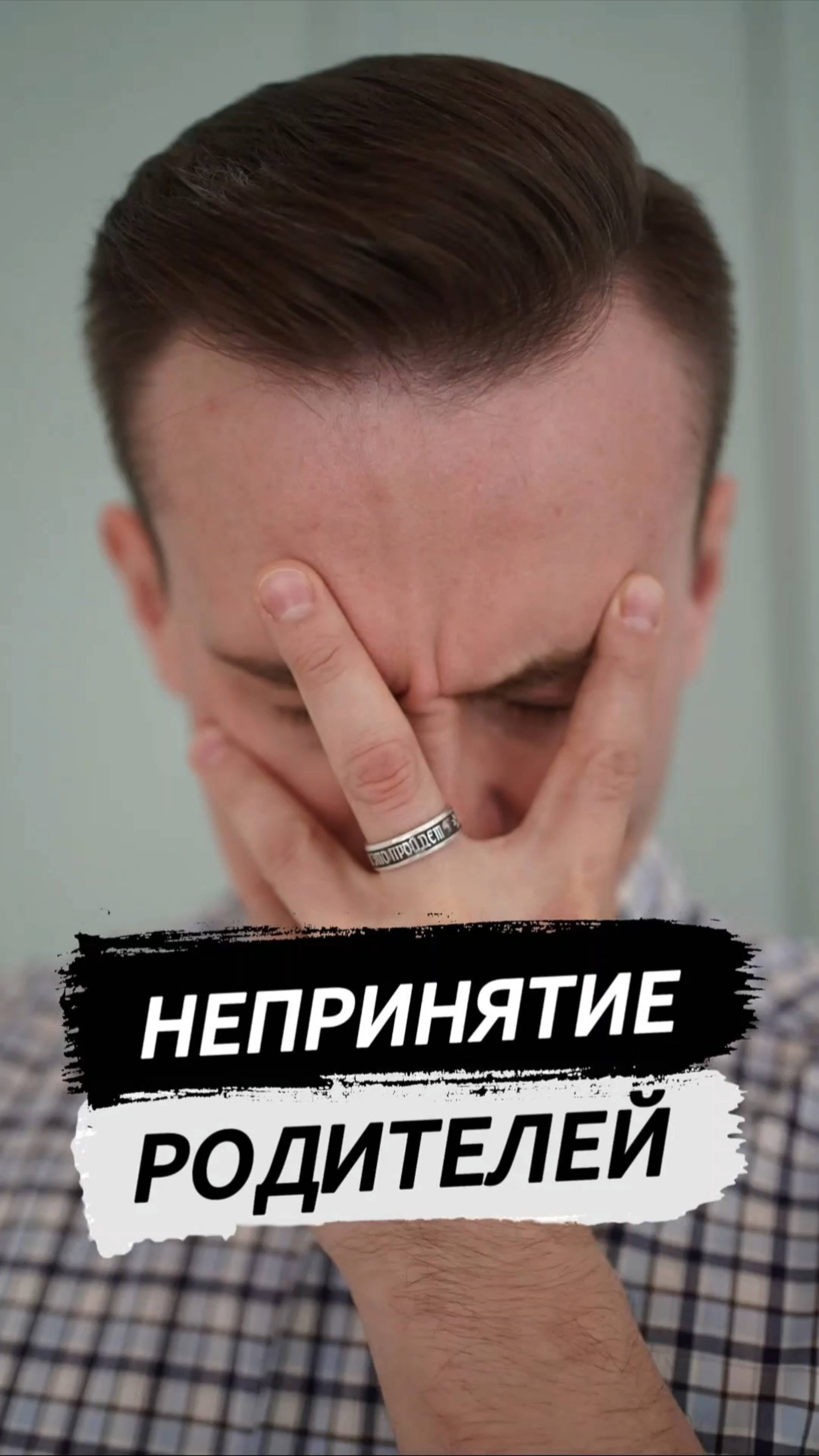 Непринятие родителей