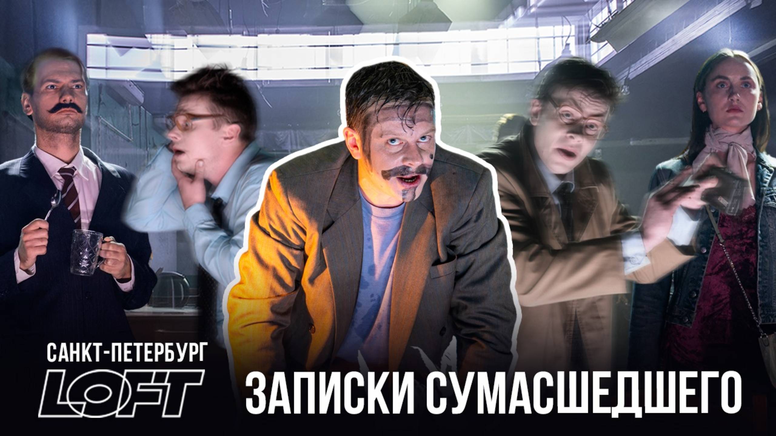 Фестиваль LOFT // "ЗАПИСКИ СУМАСШЕДШЕГО"