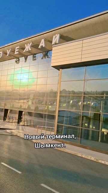 Шымкент.