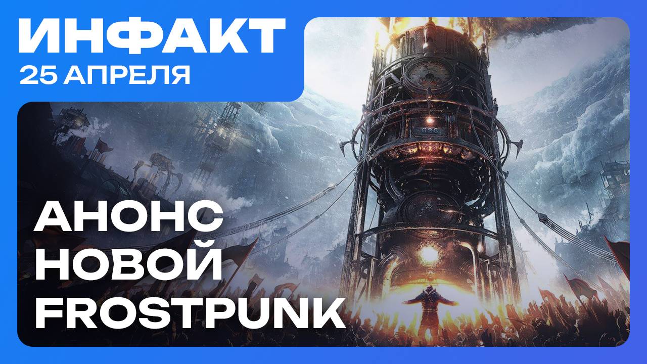 Релиз Clair Obscur: Expedition 33, дата DLC для RoboCop: Rogue City, анонс Frostpunk 1886…
