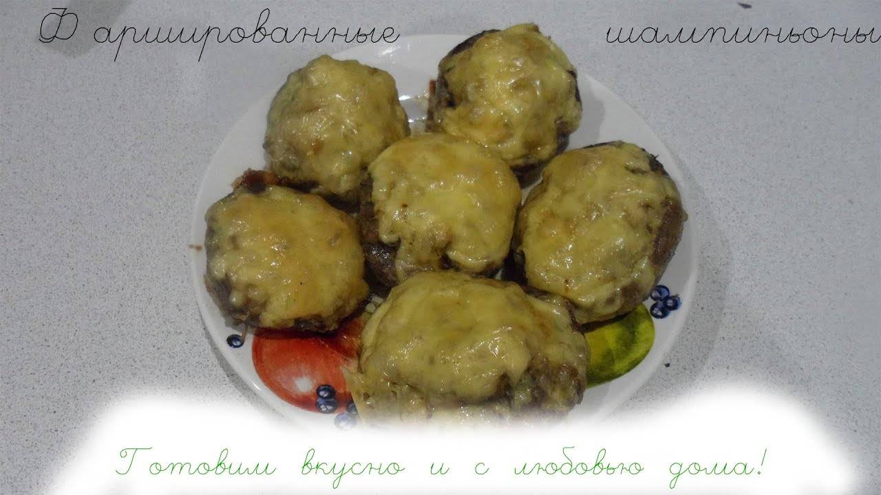 ОЧЕНЬ ВКУСНЫЕ ФАРШИРОВАННЫЕ ШАМПИНЬОНЫ __ ПРЕКРАСНЫЙ ВАРИАНТ К УЖИНУ ИЛИ ОБЕДУ