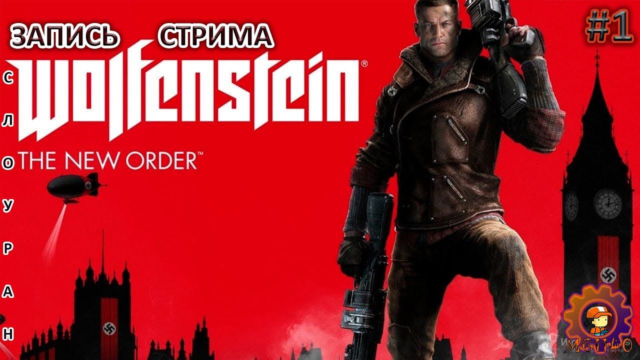 Запись стрима: Wolfenstein: The New Order / Полное прохождение / #mihanic1140 #wolfensteinneworder