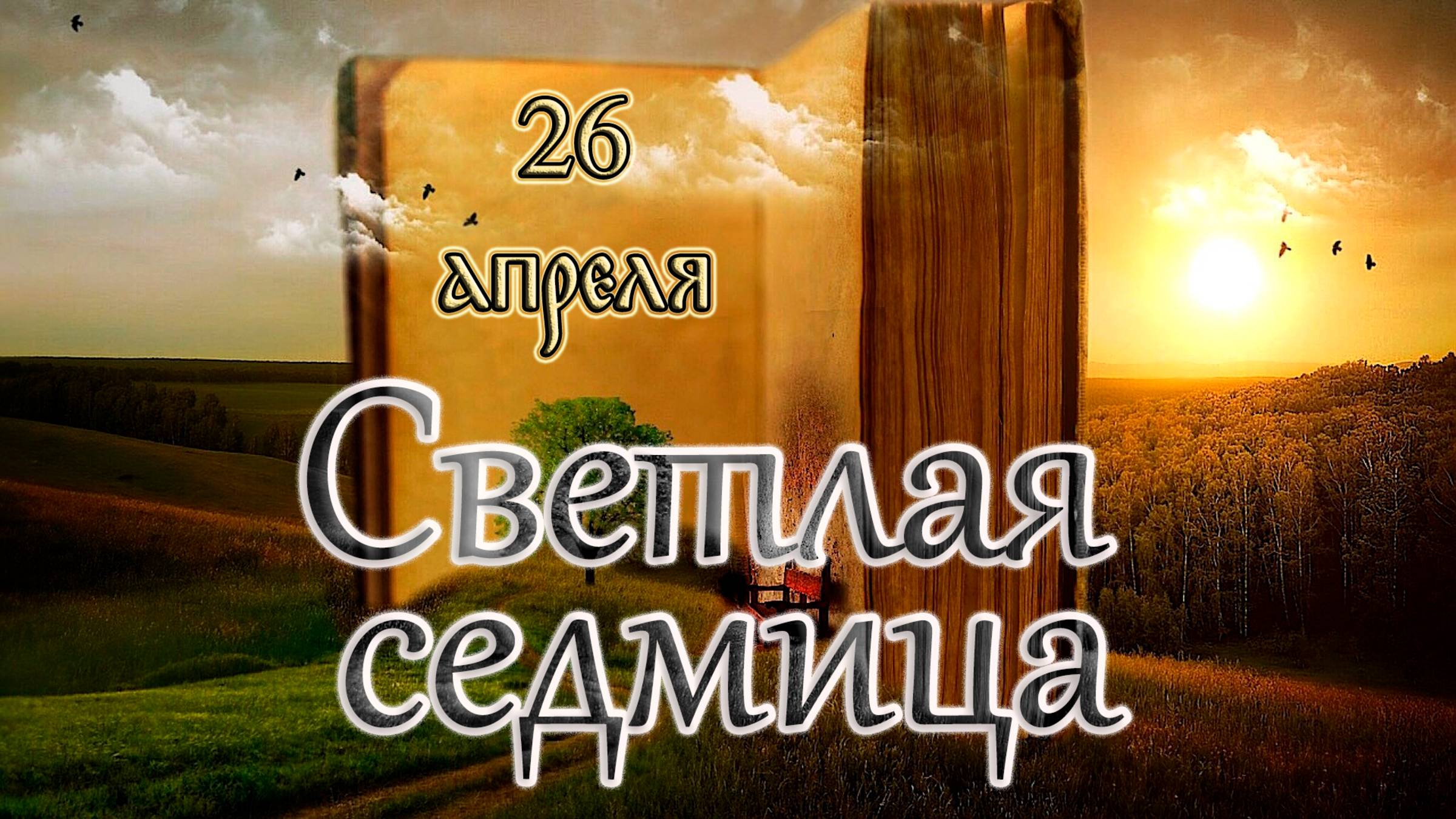 Апостол, Евангелие и Святые дня. Светлая седмица – сплошная. Суббота Светлой седмицы. (26.04.25)