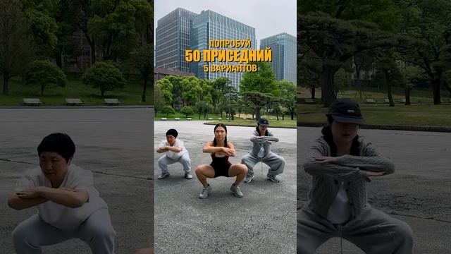 50 приседаний, 5 вариаций приседа - 10 подходов каждый.