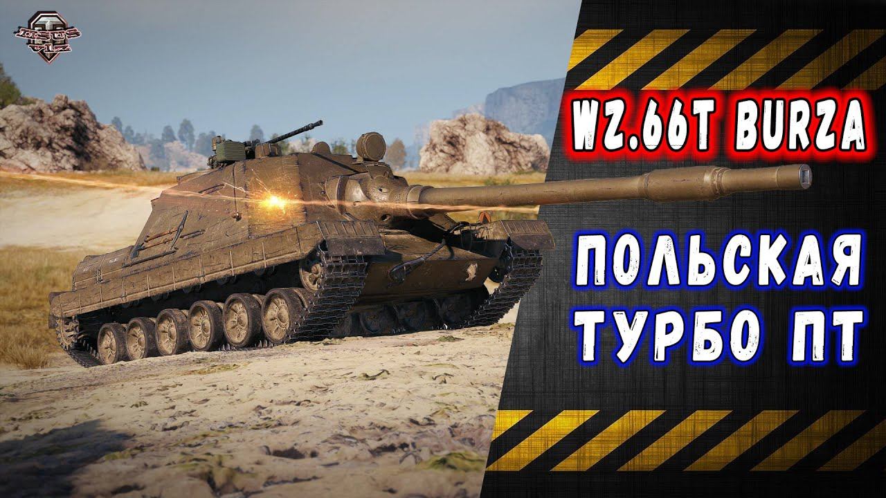 Wz. 66T Burza  Турбо-ПТ