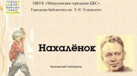 Нахалёнок