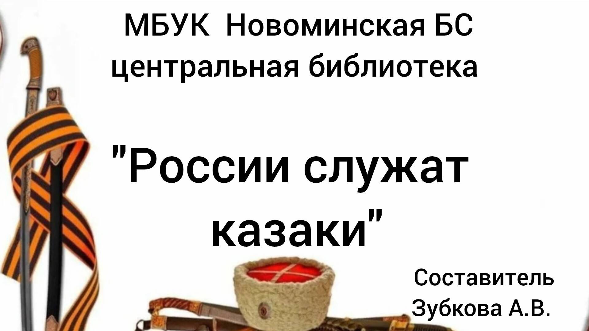 России служат казаки