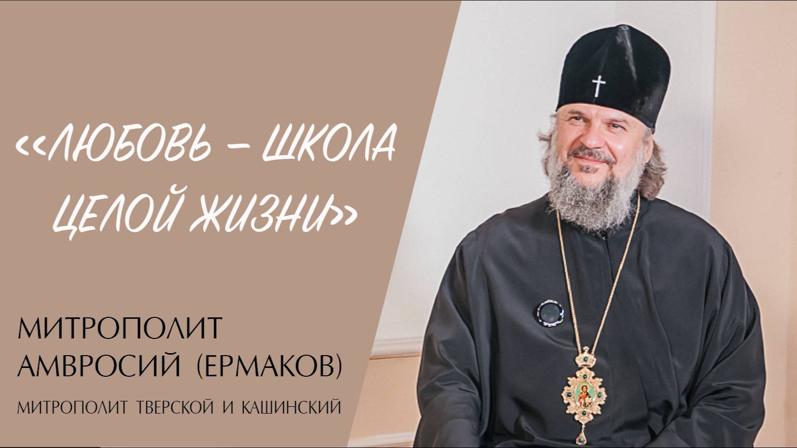 "ЛЮБОВЬ — ШКОЛА ЦЕЛОЙ ЖИЗНИ" (митрополит Амвросий (Ермаков)) | ЕВАНГЕЛИЕ В СОВРЕМЕННОМ МИРЕ