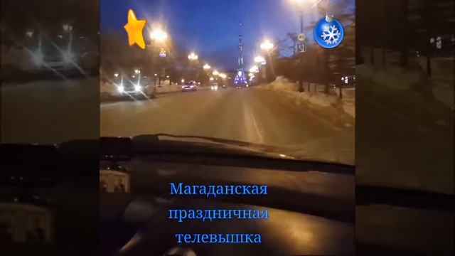 Предновогодний Магадан. Телевышка и ул. Ленина. Автопрогулка по городу