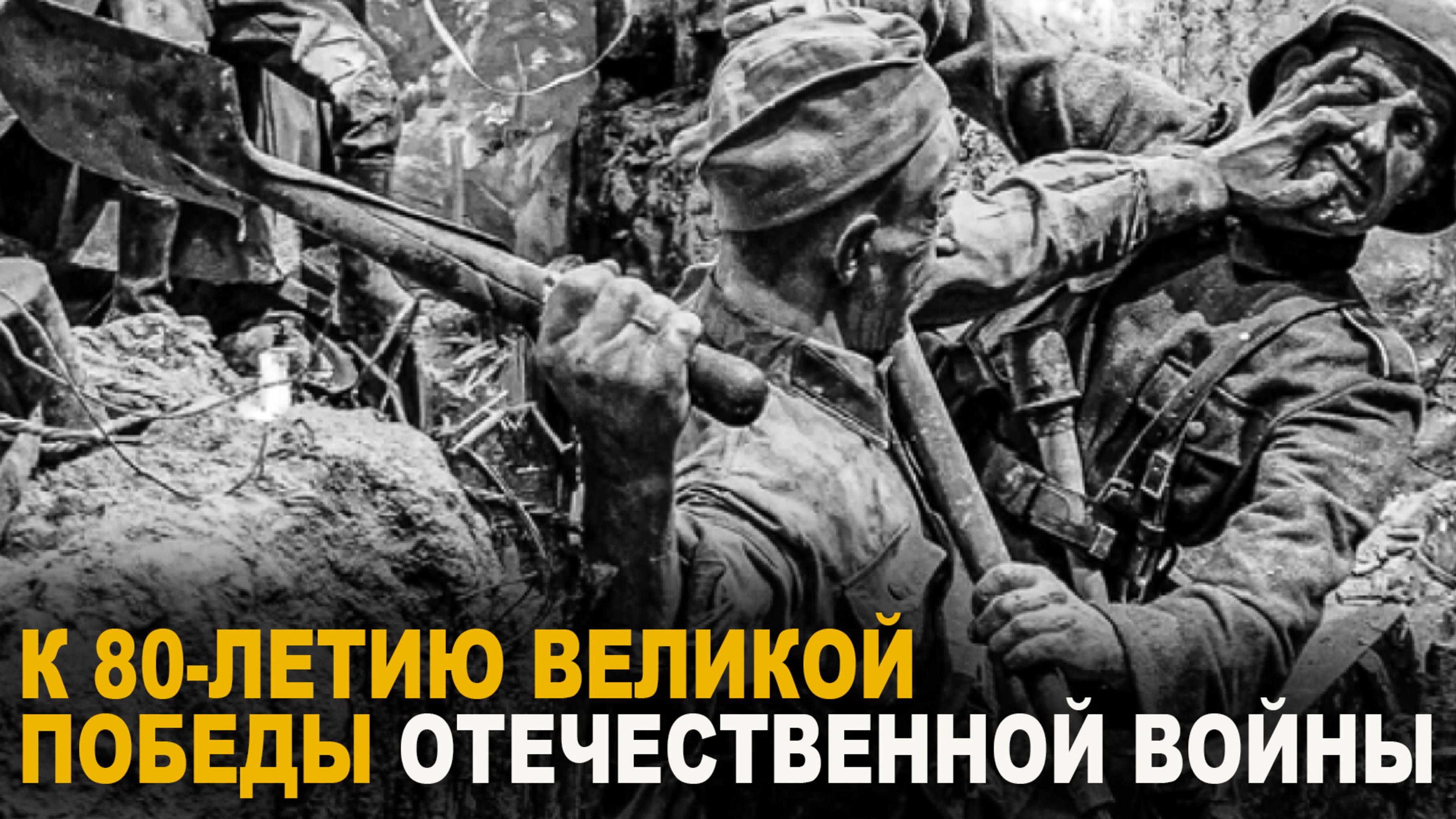 К 80-летию Великой Победы Отечественной Войны