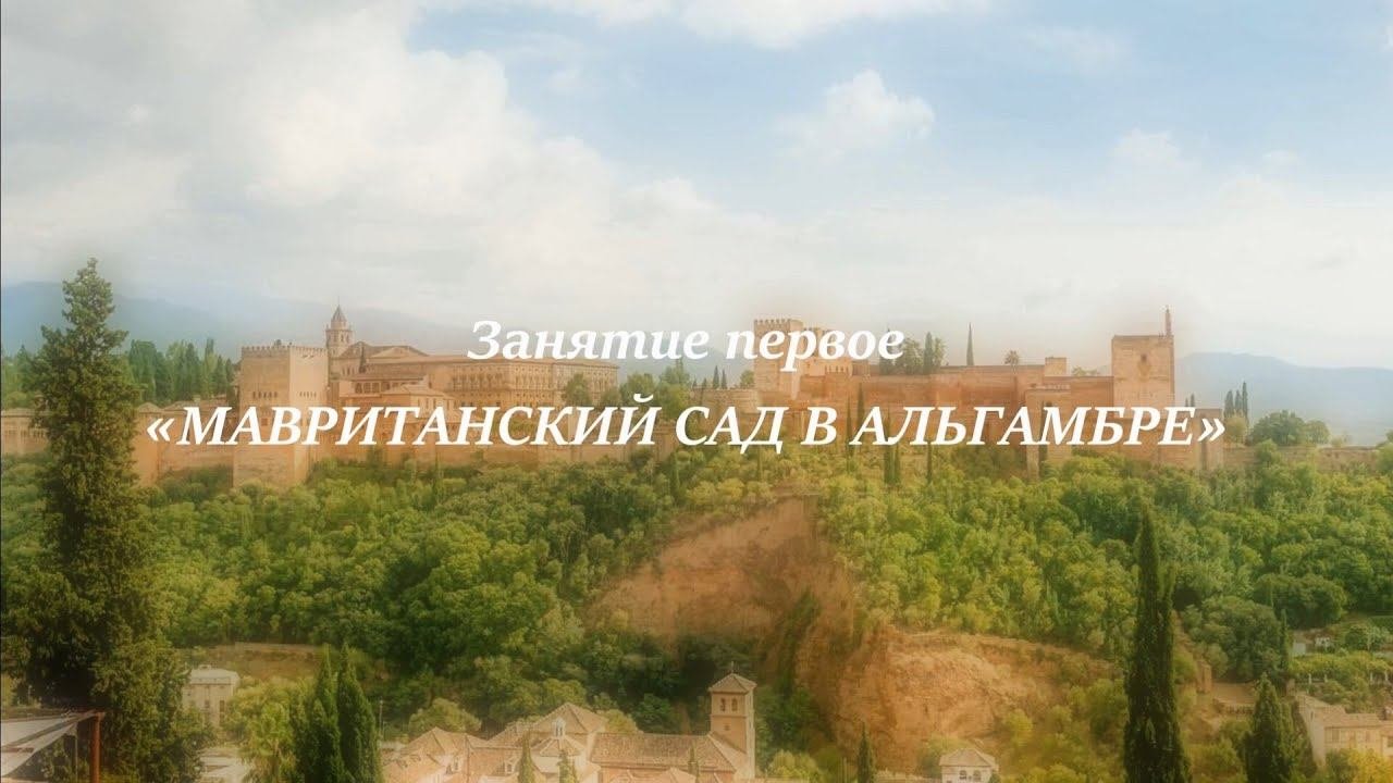 Мавританский сад в Альгамбре