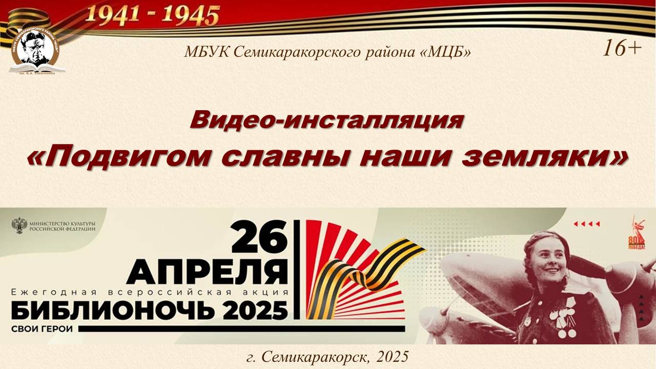 Видео-инсталляция «Подвигом славны наши земляки»