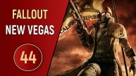 FALLOUT NEW VEGAS - ЧАСТЬ 44 - ЗАГЛЯНУТЬ ПОД КАЖДЫЙ КАМЕНЬ