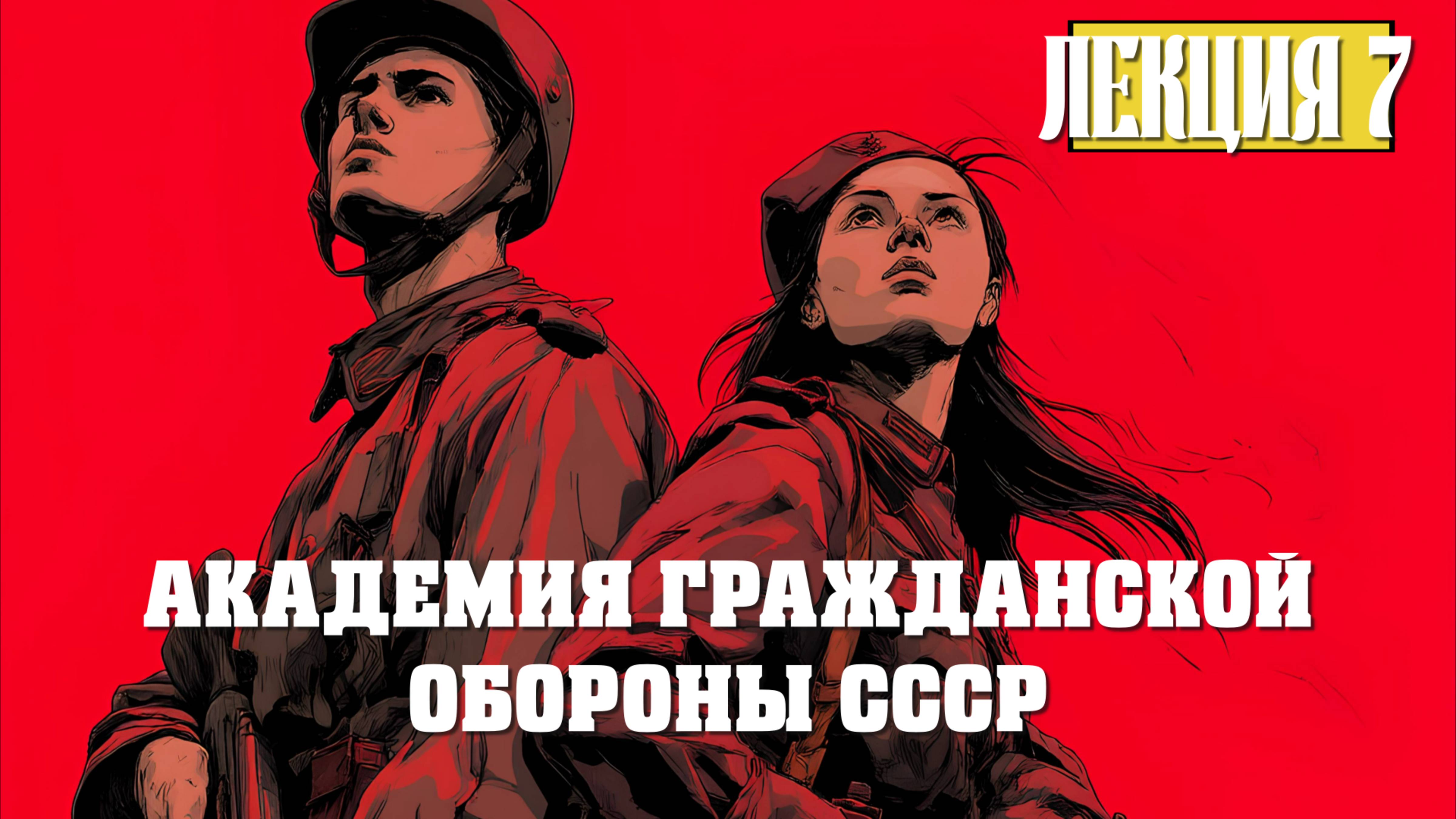 Академия Гражданской Обороны СССР. Лекция 7. Конституция РФ - Россия: Незаконные поправки и подлог.