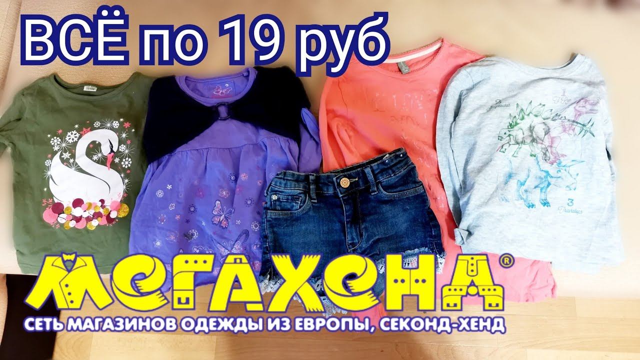 ВЛОГ ЗАКУПКА В СЕКОНД ХЕНД/ОБЗОР ОДЕЖДЫ за 19 рублей