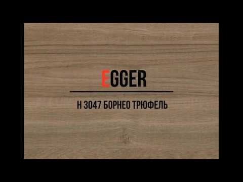 H 3047 Борнео трюфель
