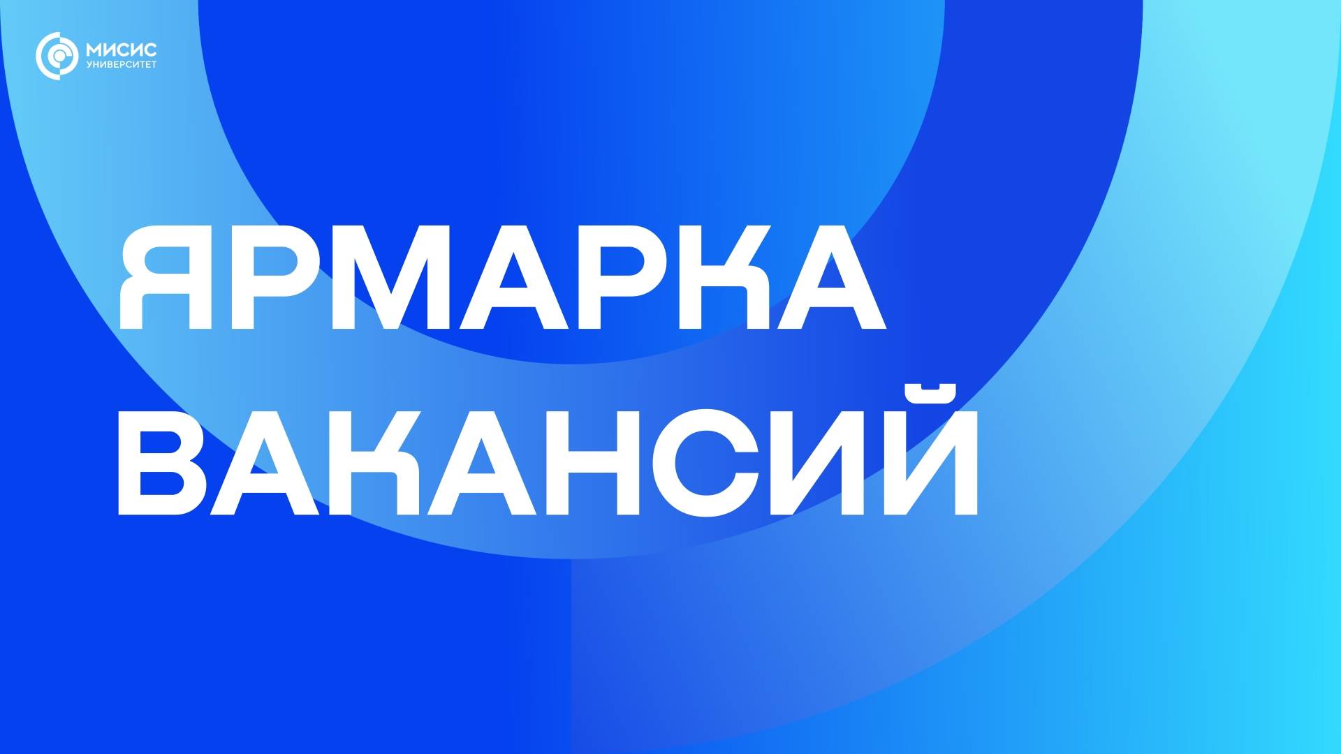 Ярмарка Вакансий 2025