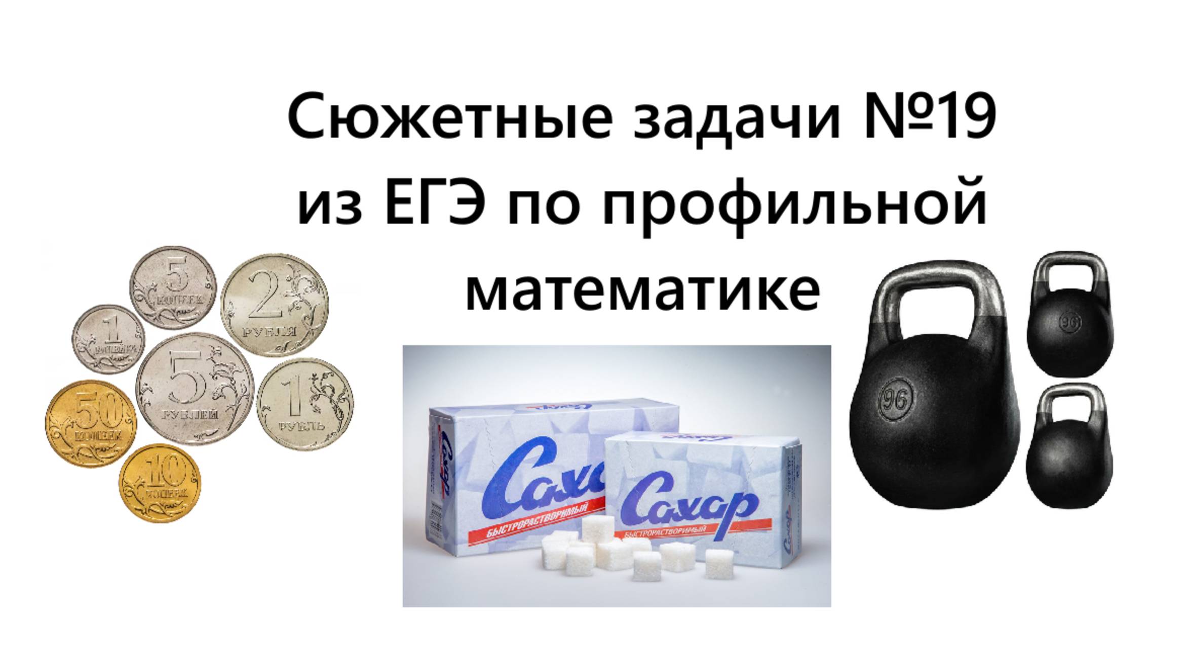 РЕШАЕМ номер 19 из ЕГЭ по профильной математике (сюжетные задачи)