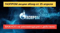 ГАЗПРОМ акции дайджест от 25 апреля,