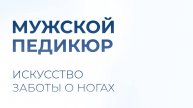 Мужской педикюр: искусство заботы о ногах