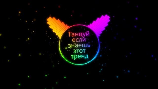 Танцуй если знаешь этот тренд тик ток тренды рилс 2023 год