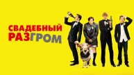 Свадебный разгром | A Few Best Men (2011)