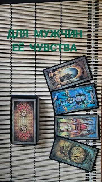 ДЛЯ МУЖЧИН. ЕЁ ЧУВСТВА