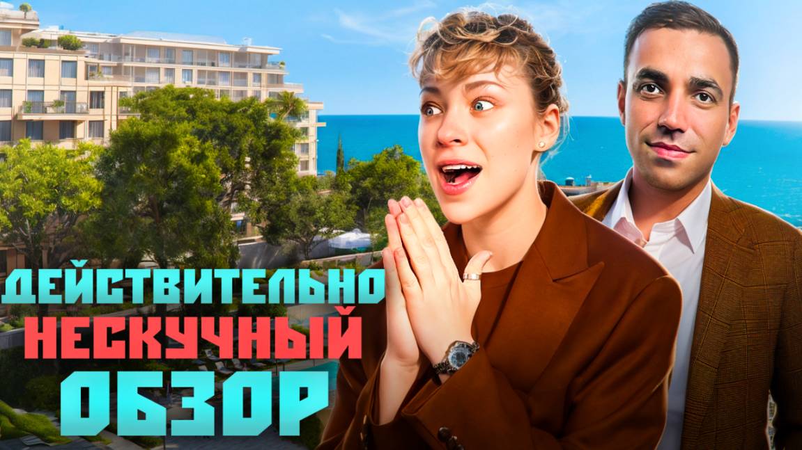 ОБЗОР САМОГО НЕСКУЧНОГО КОМПЛЕКСА! Инвестиционная недвижимость в отеле "Нескучный Сад"
