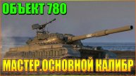💥МИР ТАНКОВ ОБЪЕКТ 780 МАСТЕР ОСНОВНОЙ КАЛИБР💥