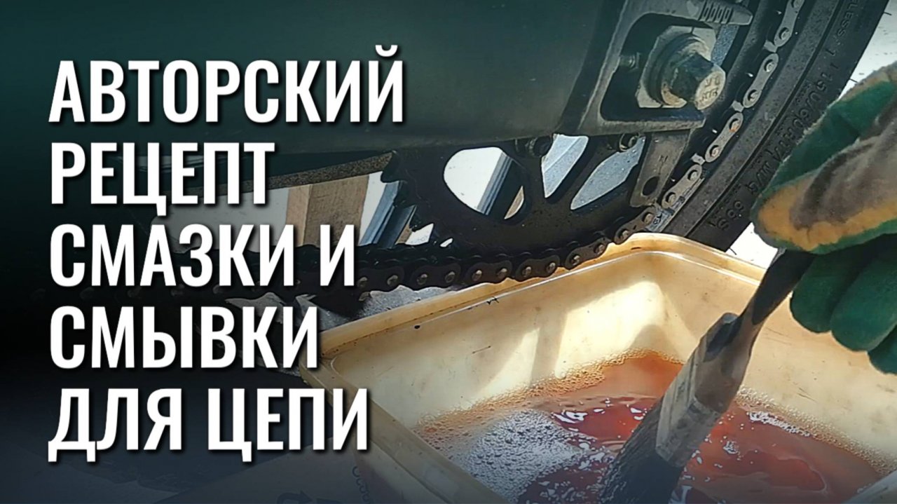 Как я делаю смазку и очиститель для цепи мотоцикла