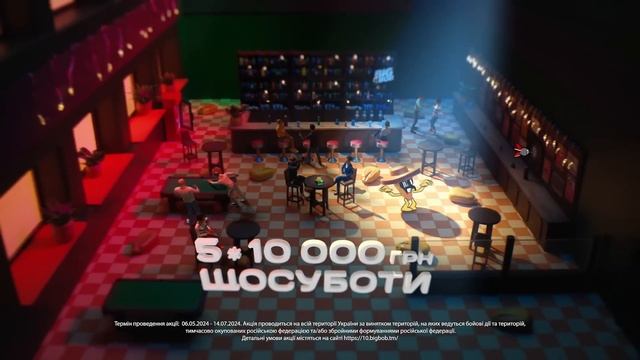 Попади в десятку разом із BIG BOB!