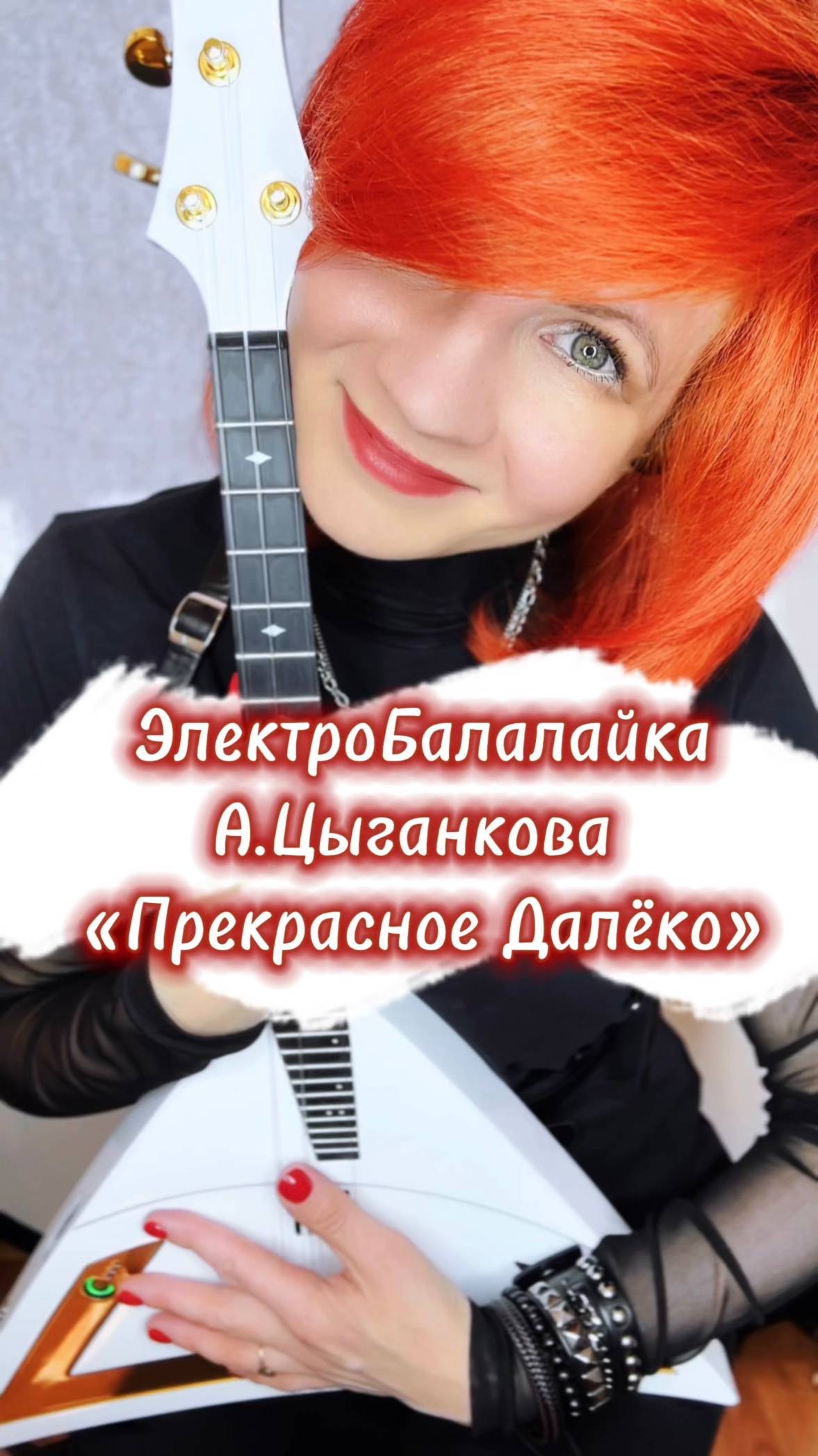 Прекрасное Далеко/Гостья из будущего/ЭлектроБалалайка/Мастерская А.Цыганкова ( Елена Ворфоломеева