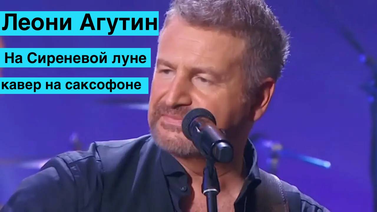 Леонид Агутин На сиреневой луне (sax cover)