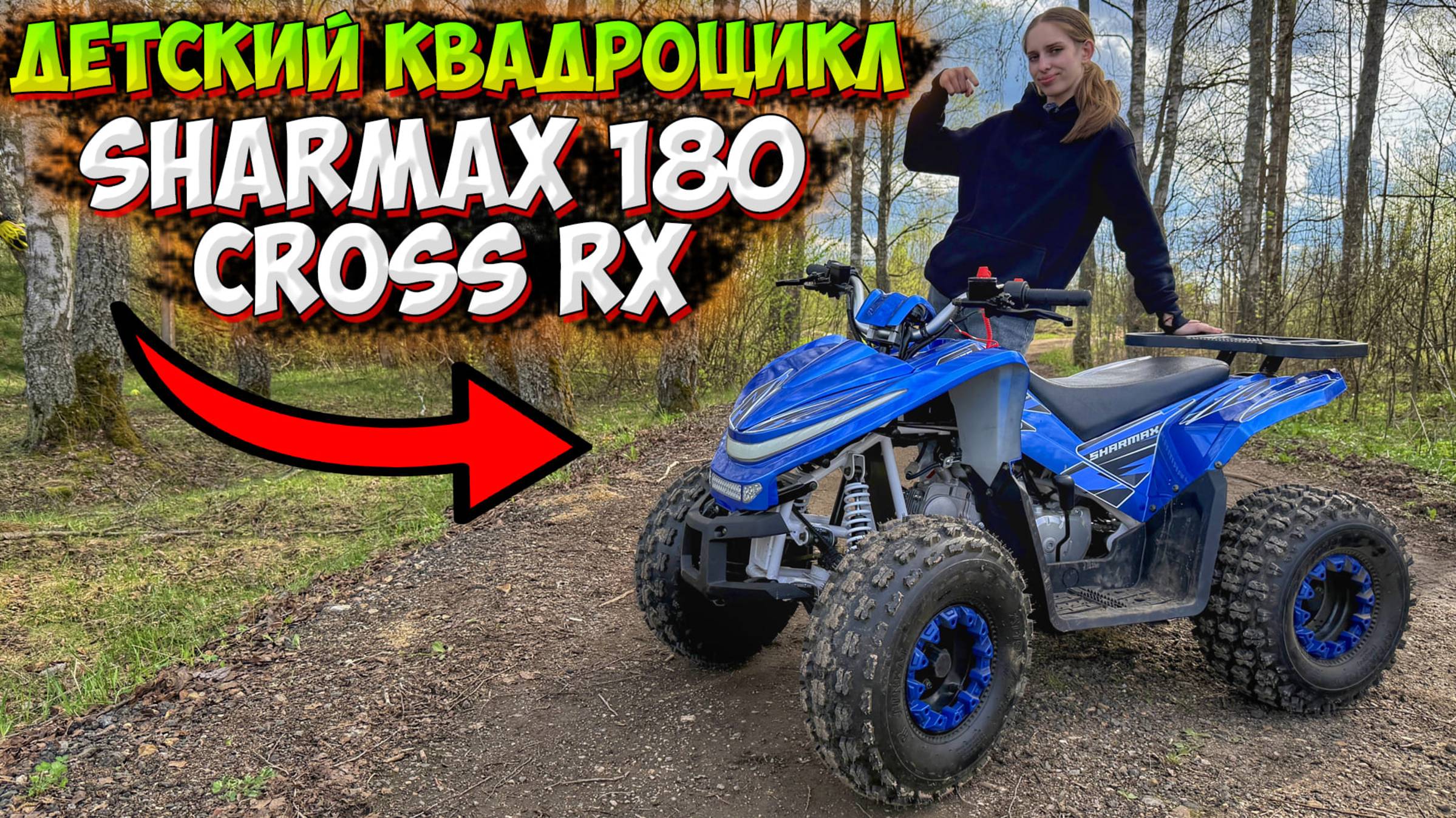 ДЕТСКИЙ КВАДРОЦИКЛ SHARMAX 180 CROSS RX!? ОБЗОР + ТЕСТ-ДРАЙВ!