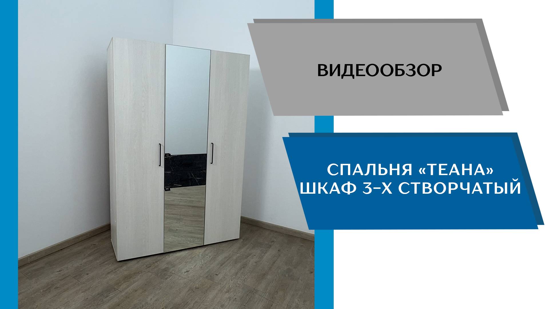 Видеообзор спальня Теана. Шкаф 3-х створчатый
