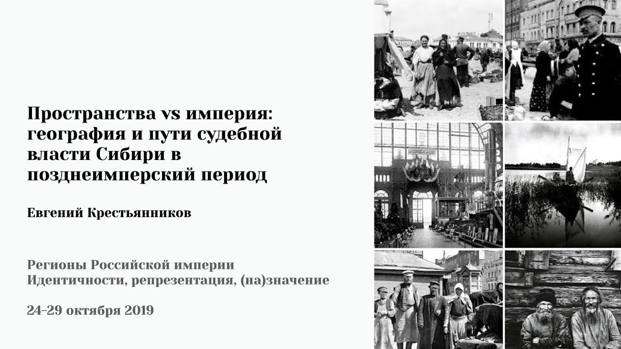 Е. Крестьянников - "Пространства vs империя: география и пути судебной власти Сибири"