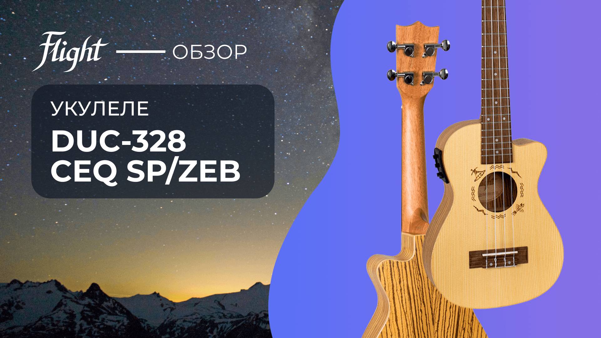Укулеле FLIGHT DUC328 CEQ SP/ZEB