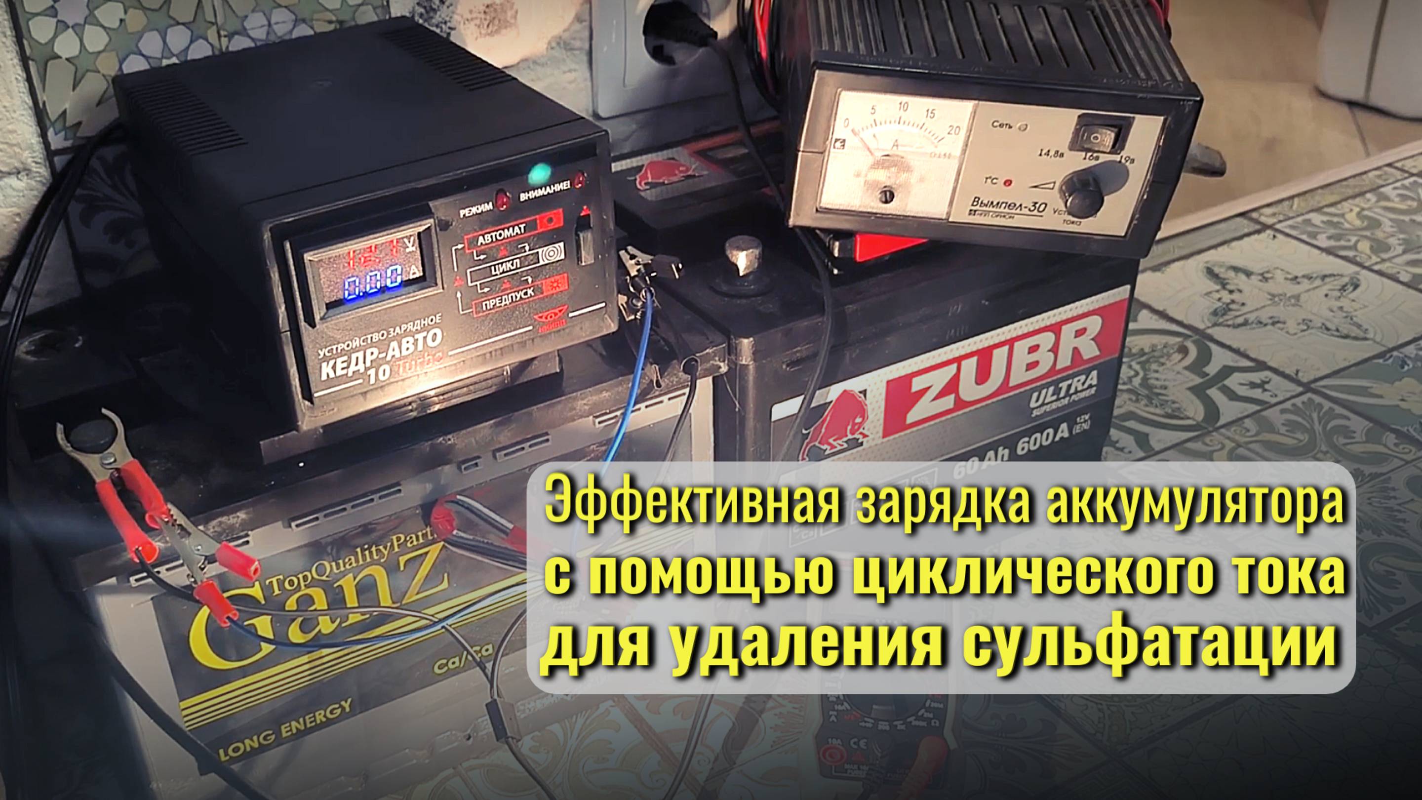 Как правильно заряжать аккумулятор с десульфатацией с помощью устройства КЕДР-АВТО 10