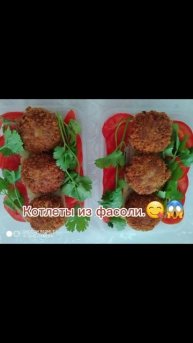 Котлеты из фасоли.😱😋😋.#delicious #homemade #trends #shorts