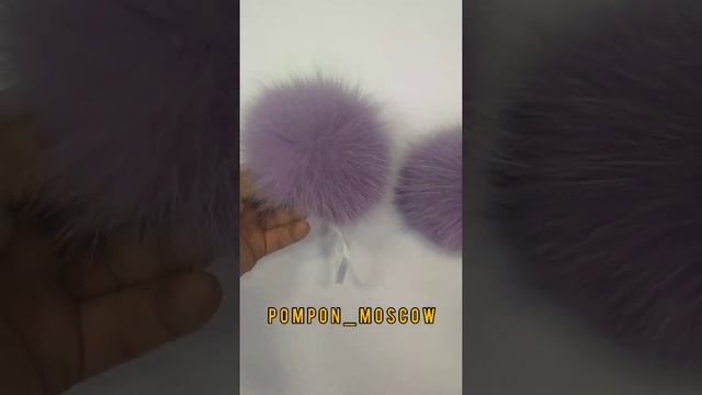Меховые помпоны